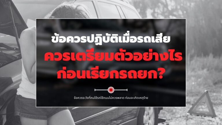 ข้อควรปฏิบัติเมื่อรถเสีย