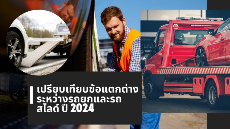 ข้อแตกต่างระหว่างรถยกและรถสไลด์ ปี 2024